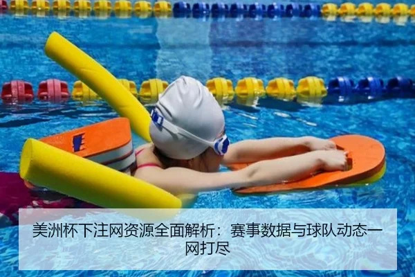 美洲杯下注网资源全面解析：赛事数据与球队动态一网打尽